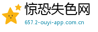 惊恐失色网